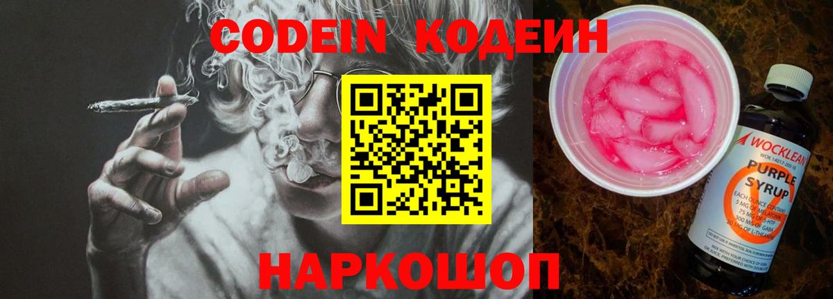 Кодеиновый сироп Lean Purple Drank Черняховск